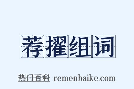 荐擢组词是什么意思的图片